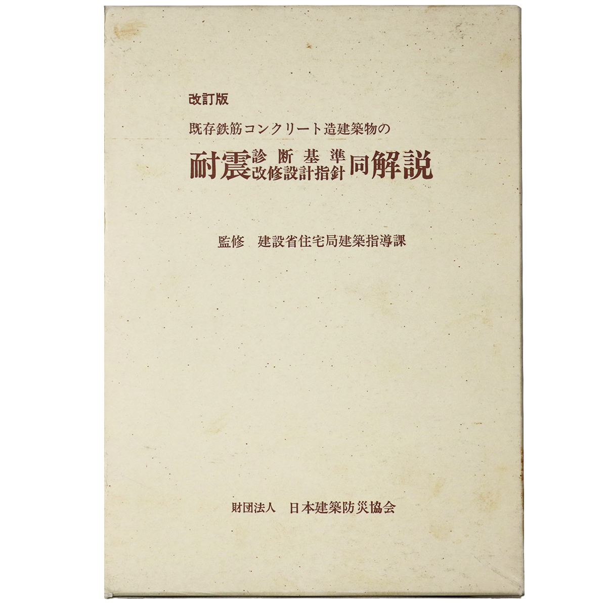 改訂版　既存鉄筋コンクリート造建造物の耐震判断基準改修設計指針同解説