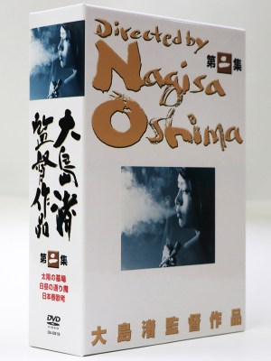 大島渚監督作品 第2集 DVD3枚組