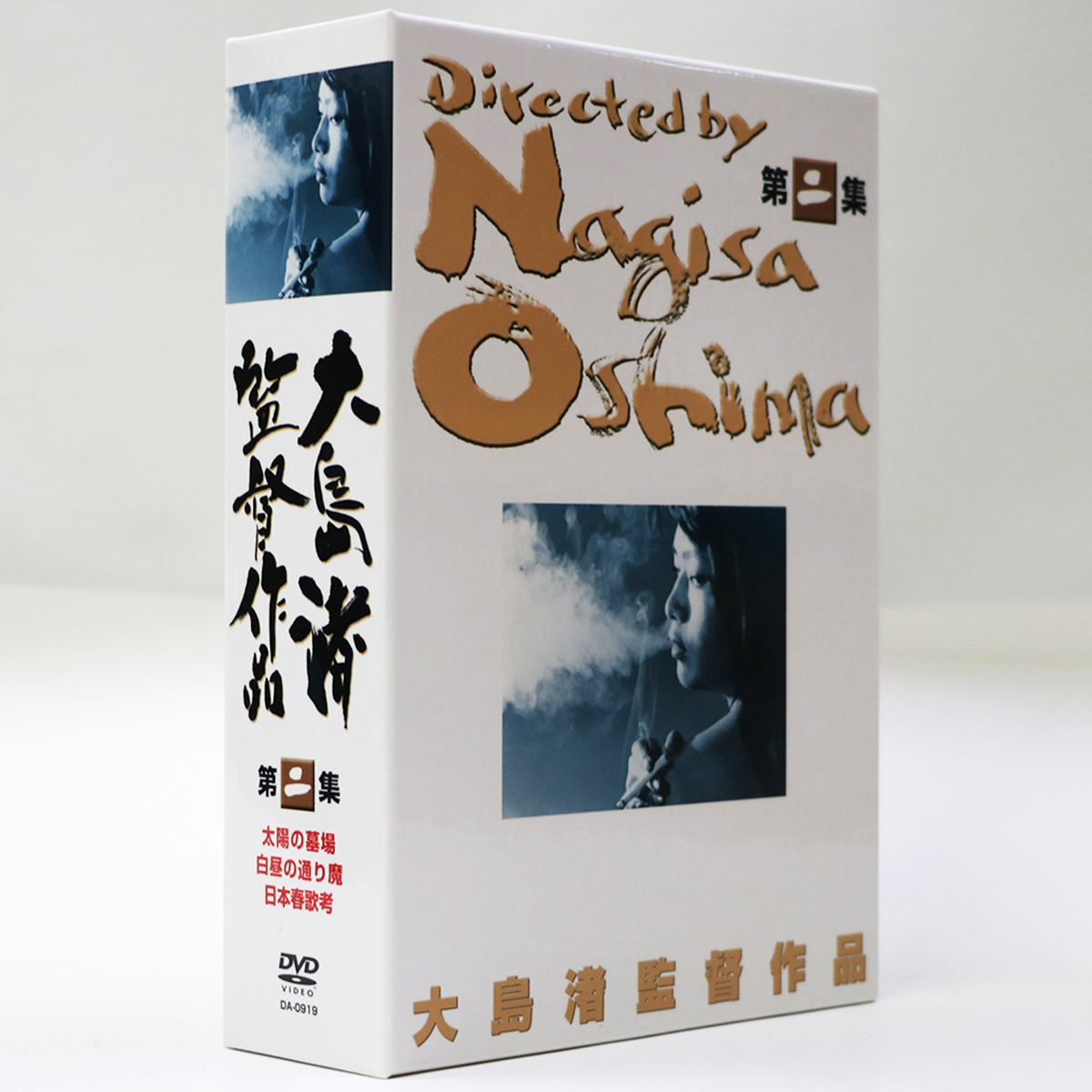 大島渚監督作品 第2集 DVD3枚組