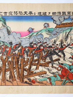 我軍鐵條網ヲ破壊シ奉天陥落突貫