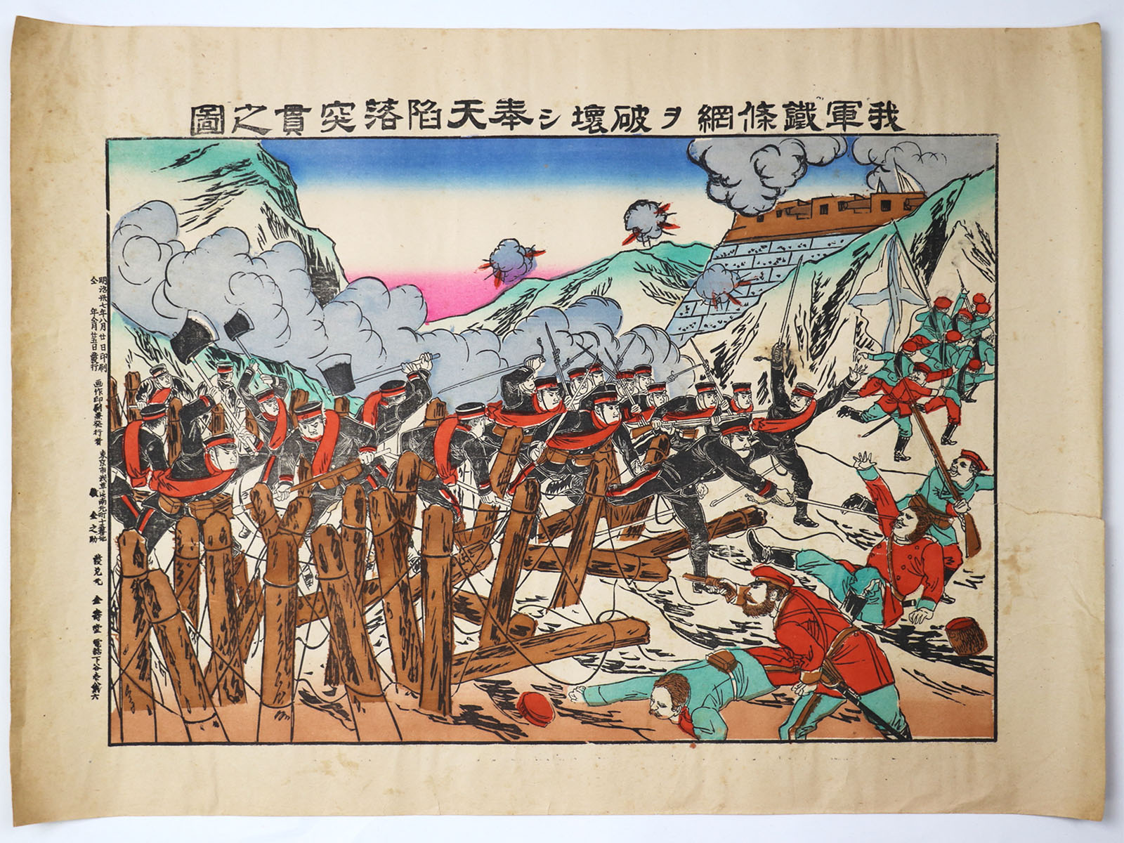 我軍鐵條網ヲ破壊シ奉天陥落突貫