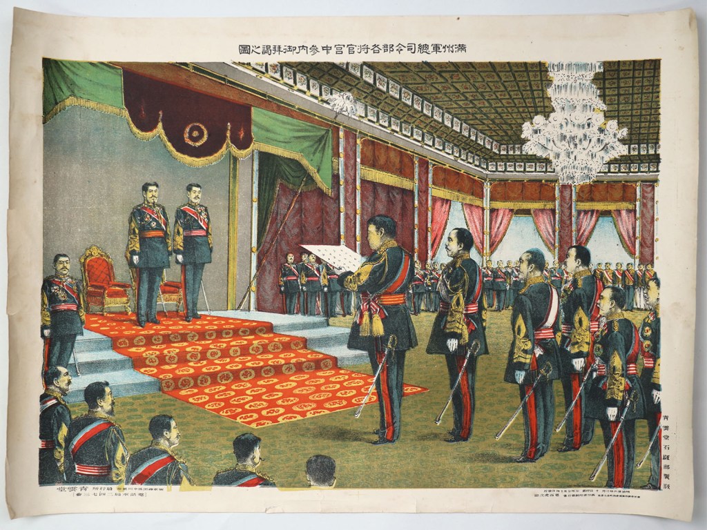 満州軍総司令部各将官官中参内御拝掲之図