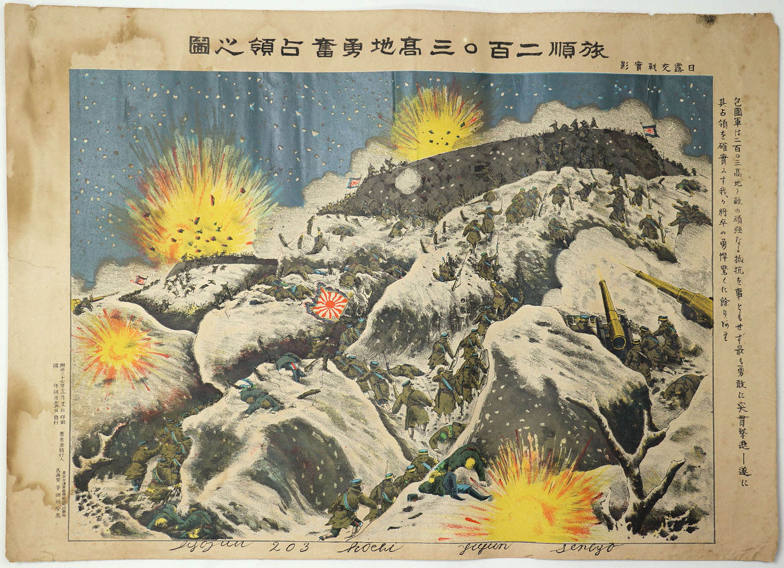 旅順二百〇三高地（203高地）勇奮占領之図　日露交戦実影