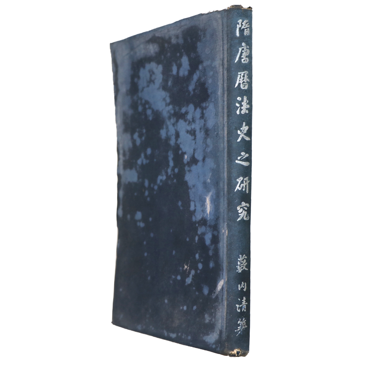 隋唐暦法史之研究