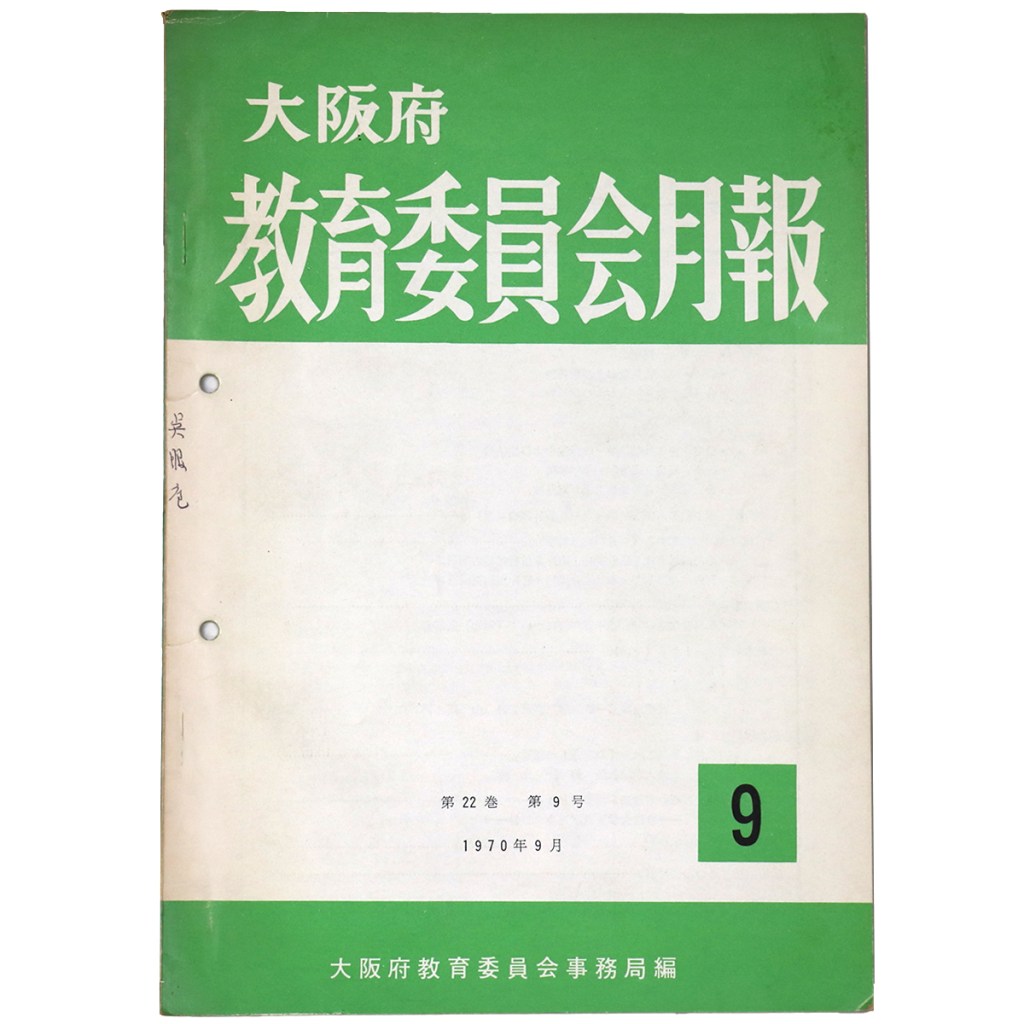 大阪府 教育委員会月報 第22巻第9号通巻248号
