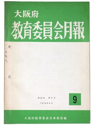 大阪府 教育委員会月報 第22巻第9号通巻248号