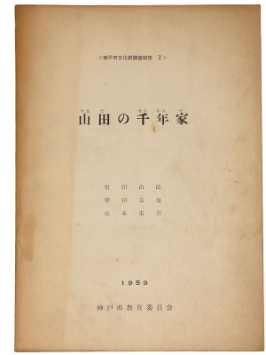 山田の千年家　神戸市文化財調査報告2