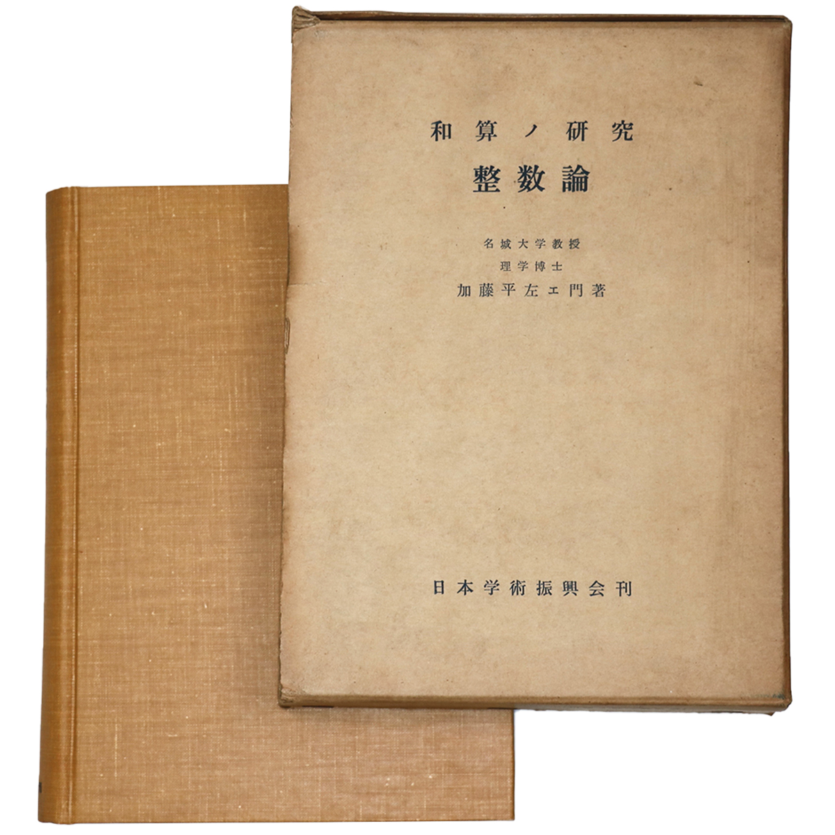 和算ノ研究 整数論
