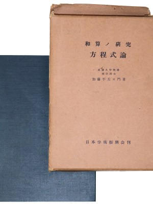 和算ノ研究 方程式論