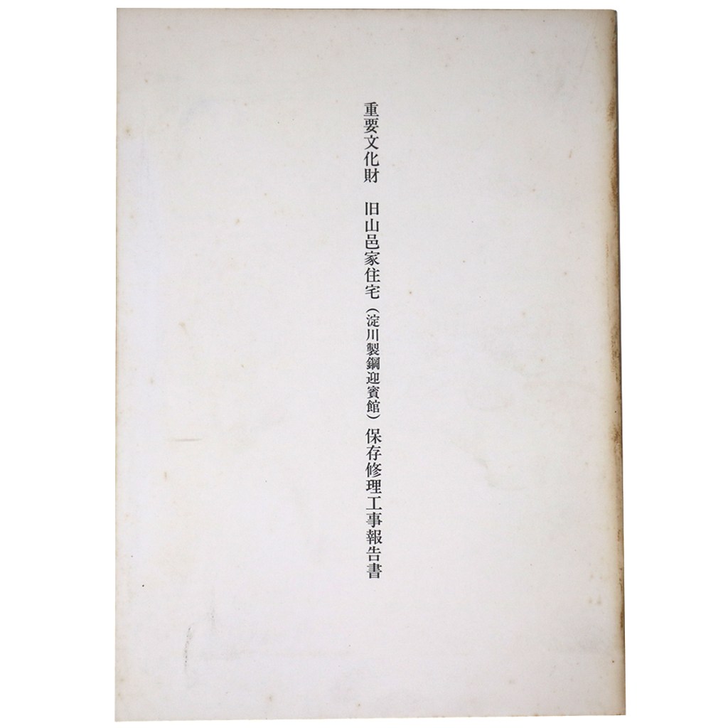 重要文化財　旧山邑家住宅（淀川製鋼迎賓館）保存修理工事報告書