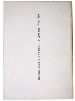 重要文化財 旧山邑家住宅(淀川製鋼迎賓館)保存修理工事報告書
