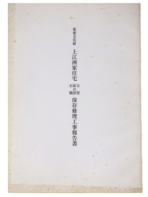 重要文化財 上江洲家住宅主屋・前の屋・石牆保存修理工事報告書