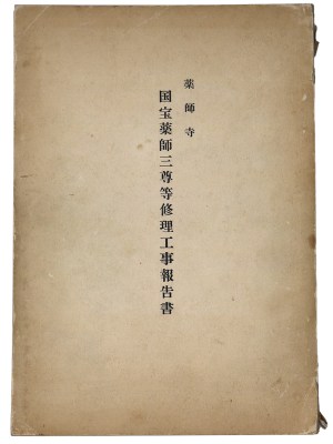 薬師寺国宝薬師三尊等修理工事報告書