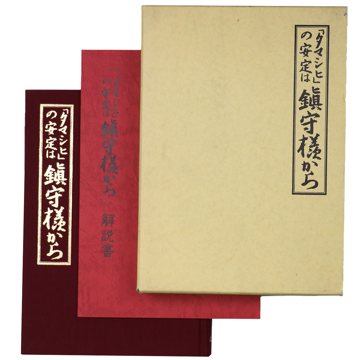 「タマシヒ」の安定は鎮守様から(復刻版)