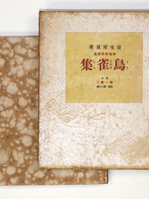 捨遺抒情詩集 鳥雀集