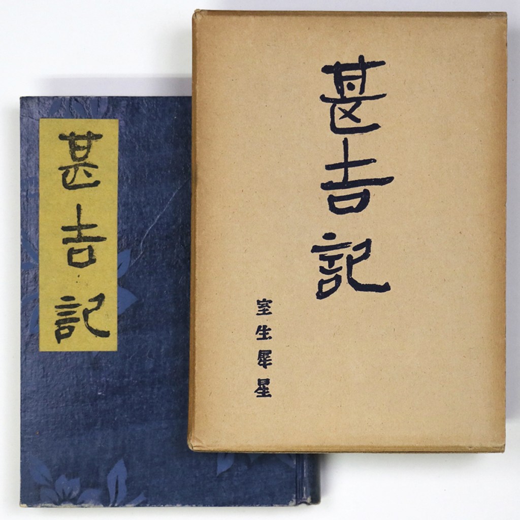 甚吉記