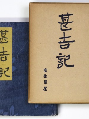 甚吉記