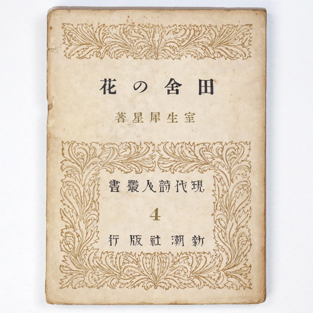 田舎の花　現代詩人叢書4