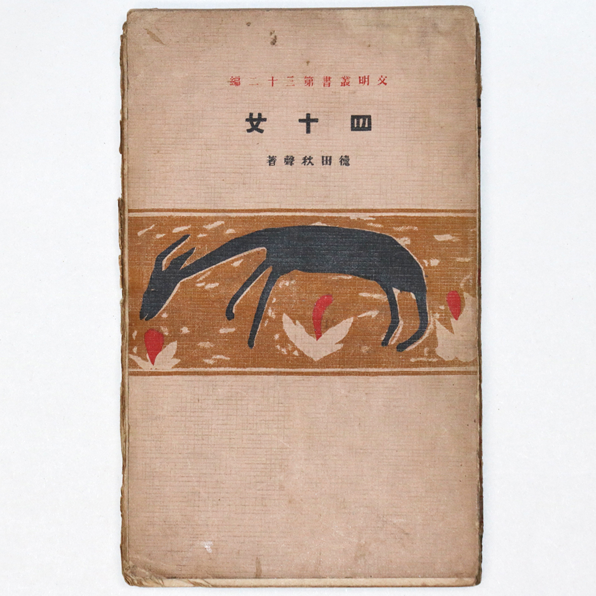 四十女　文明叢書32