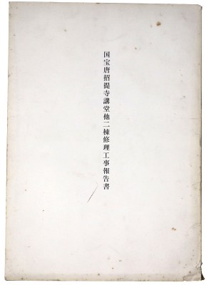 国宝唐招提寺講堂他二棟修理工事報告書
