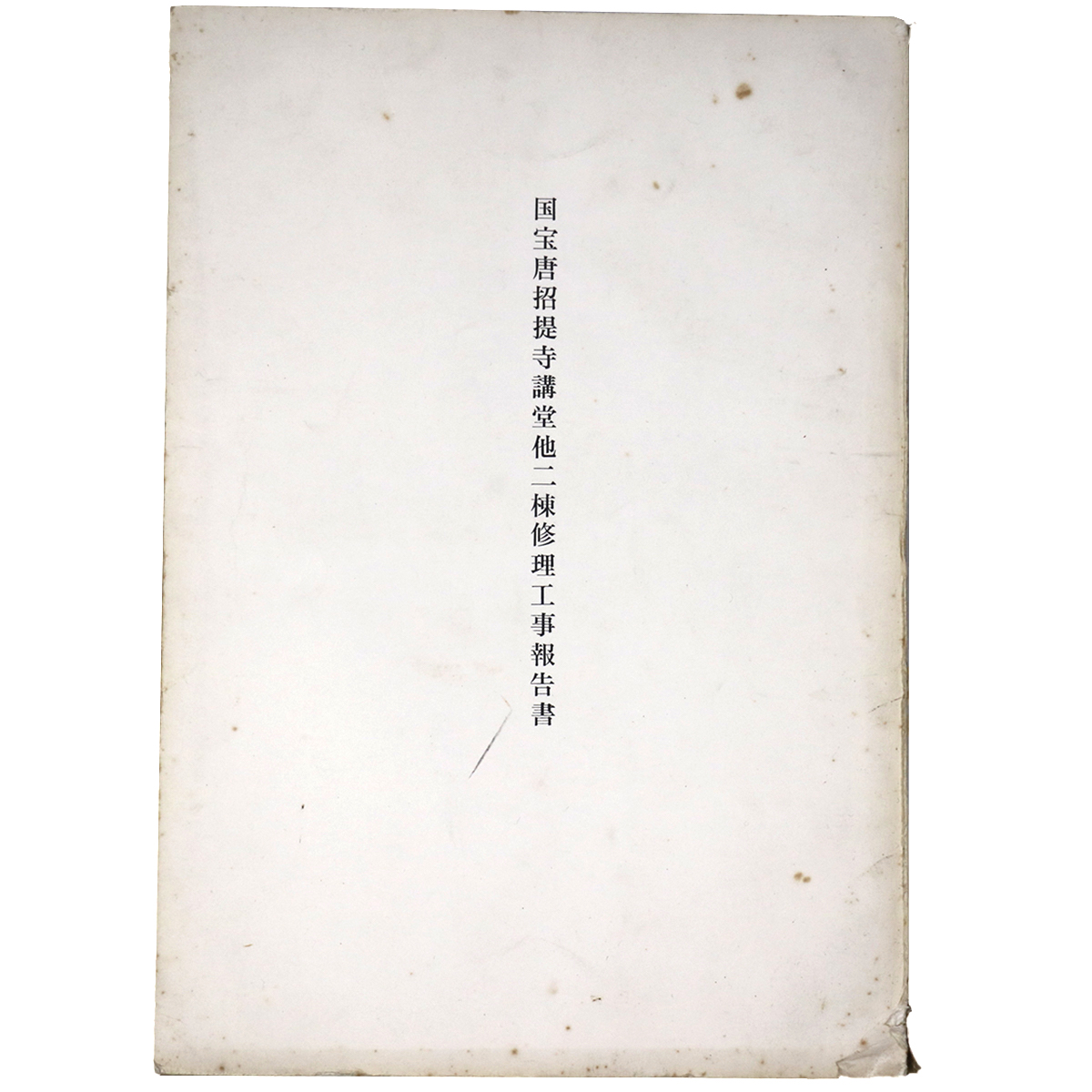 国宝唐招提寺講堂他二棟修理工事報告書