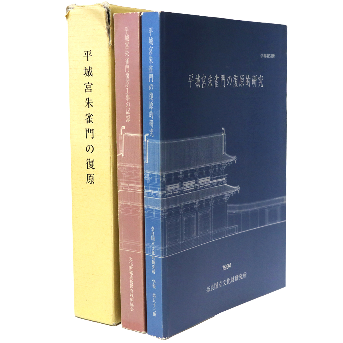 平城宮朱雀門の復原　2冊組