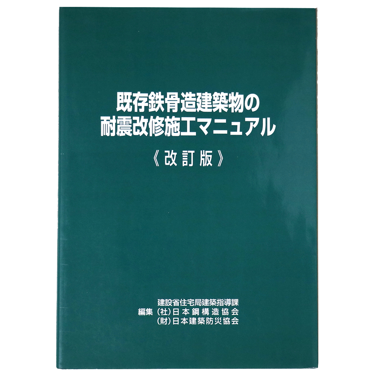 既存鉄骨建築物の耐震改修施工マニュアル〈改訂版〉