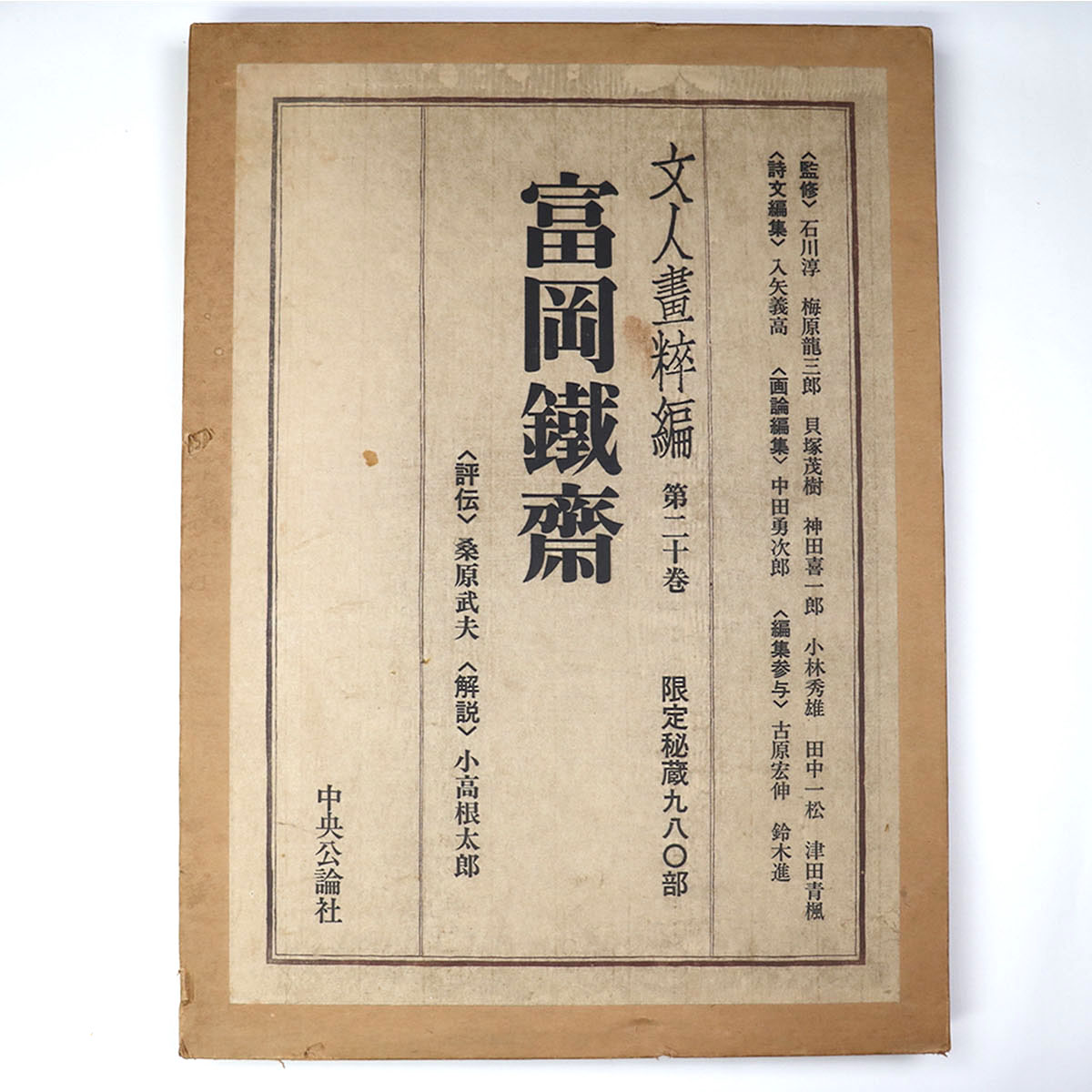文人画粹編　第20巻　富岡鐡齋