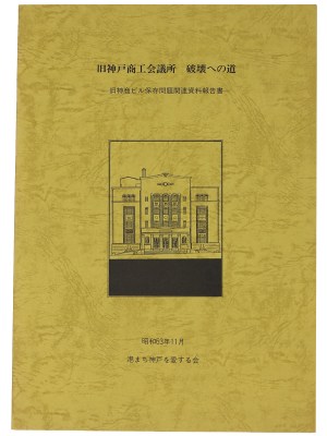 旧神戸商工会議所破壊への道 旧神商ビル保存問題関連資料報告書