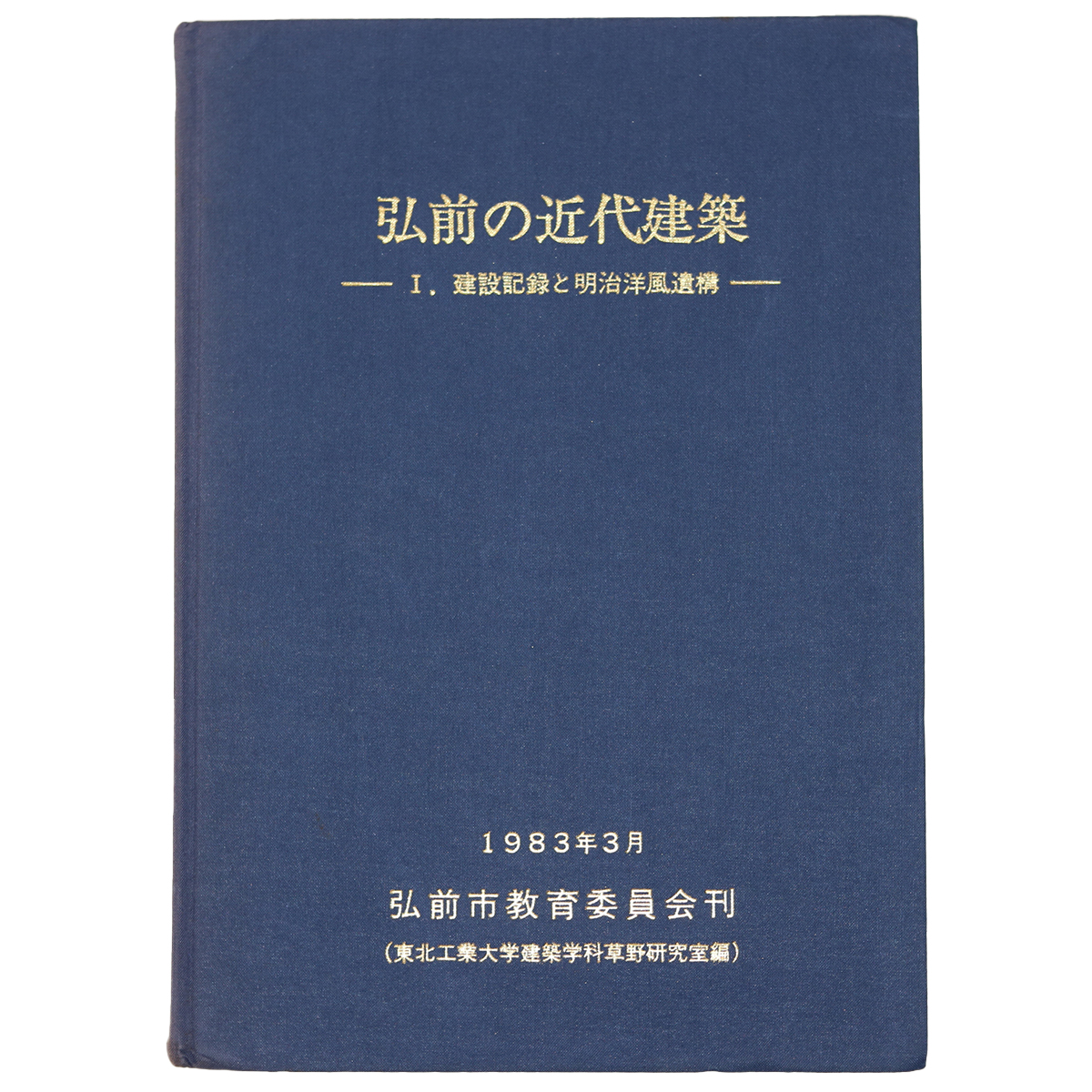 弘前の近代建築　1.建設記録と明治洋風遺構