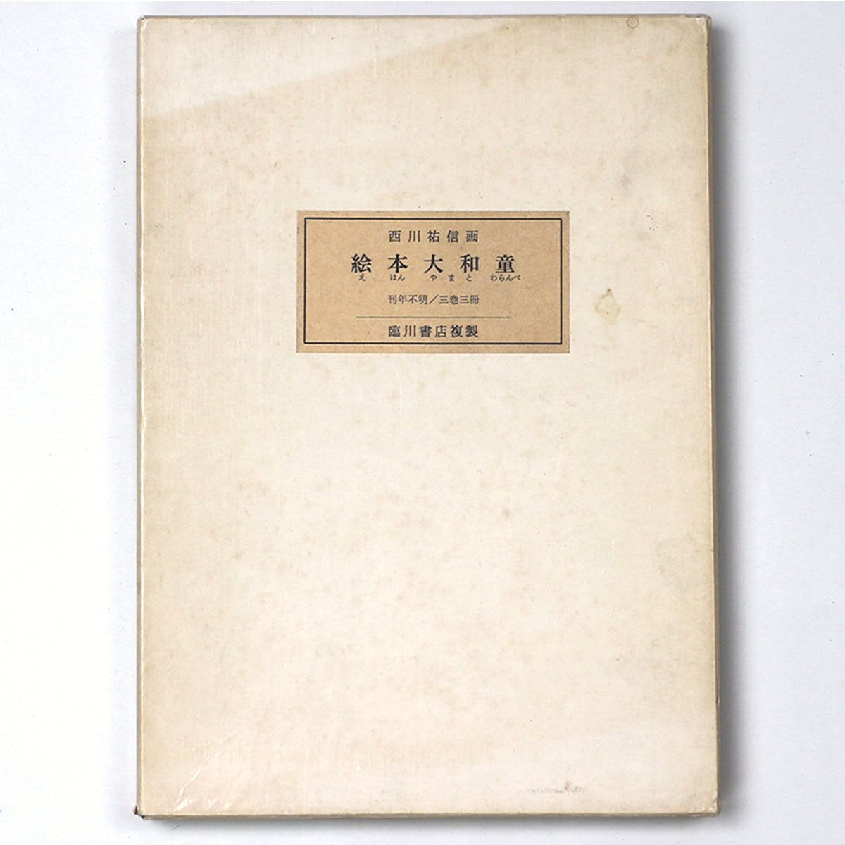 西川裕信画　絵本大和童　全3冊　近世日本風俗絵本集成