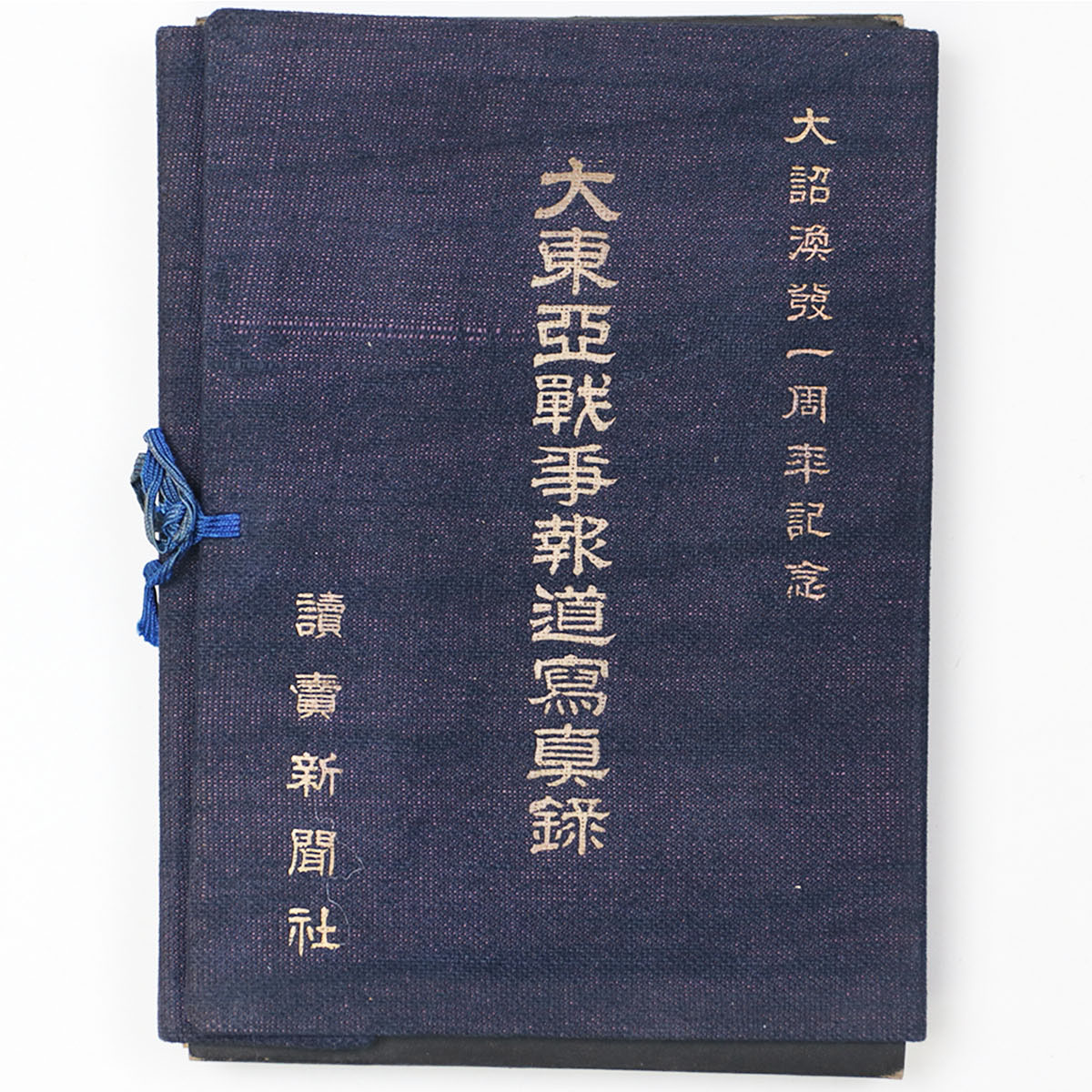 大東亜戦争報道写真録　大詔渙発一周年記念