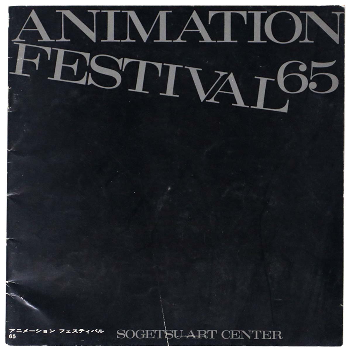 アニメーション・フェスティバル ‘65