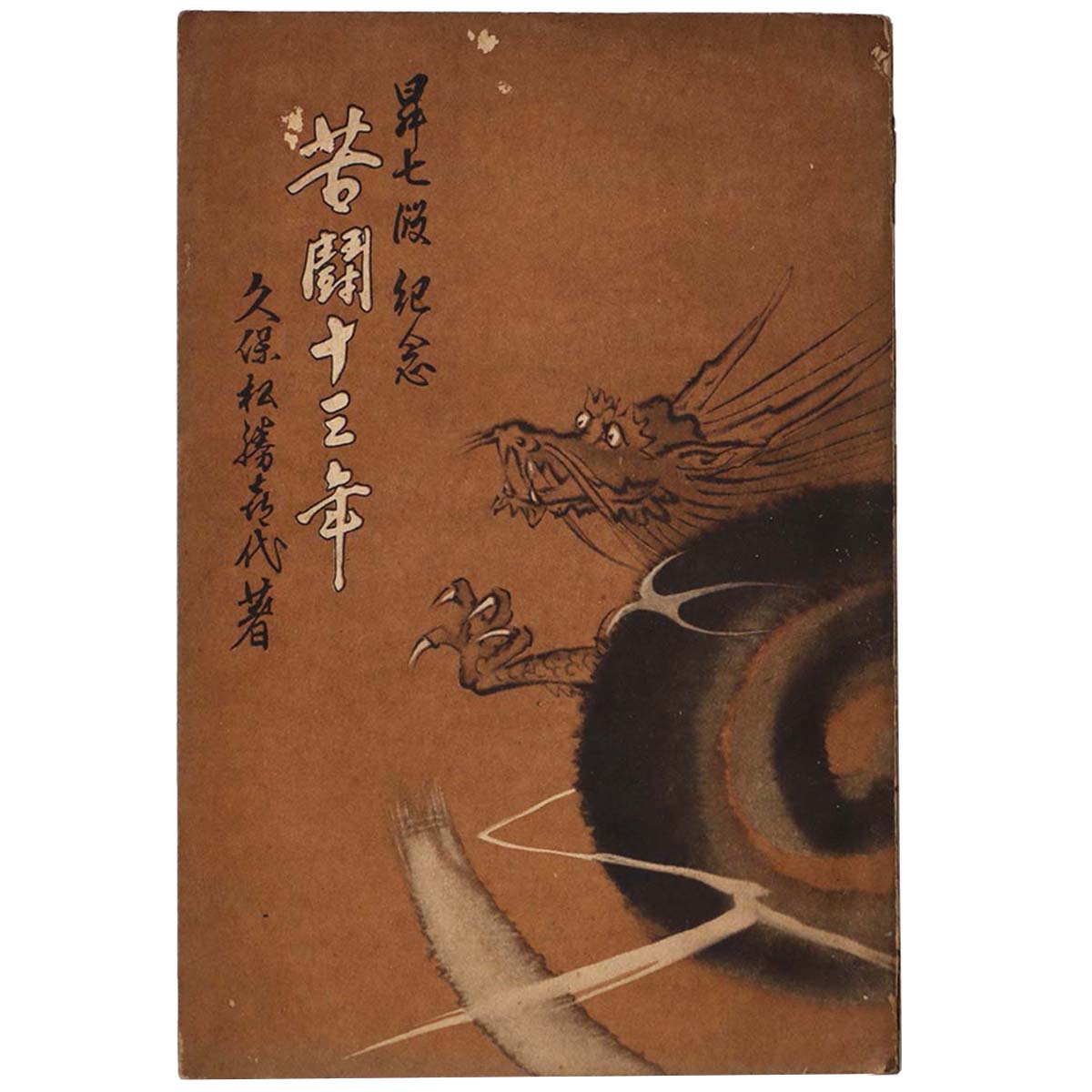 苦闘十三年　七段昇格記念（囲碁）