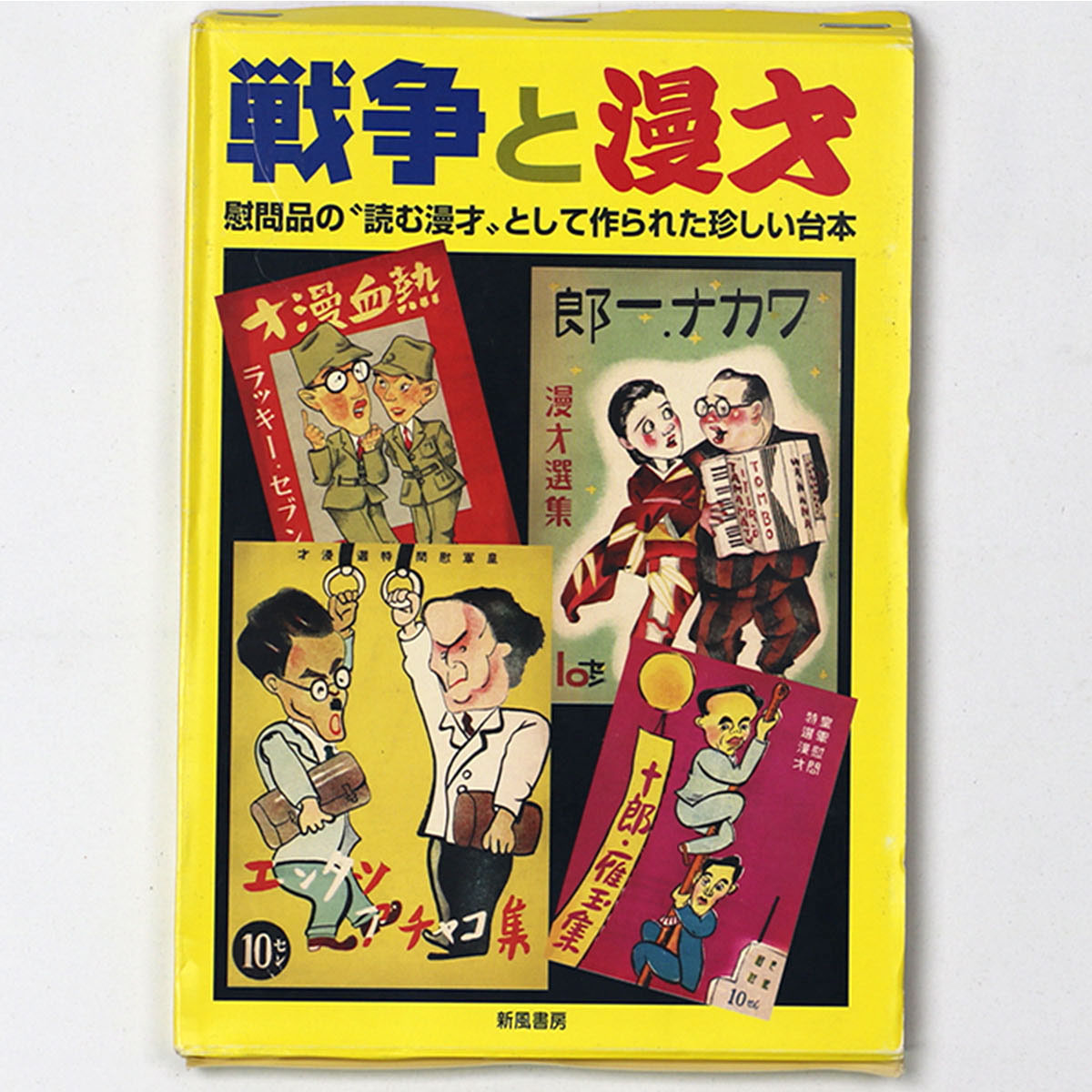 戦争と漫才　慰問品の読む漫才として作られた珍しい台本　4冊+解説