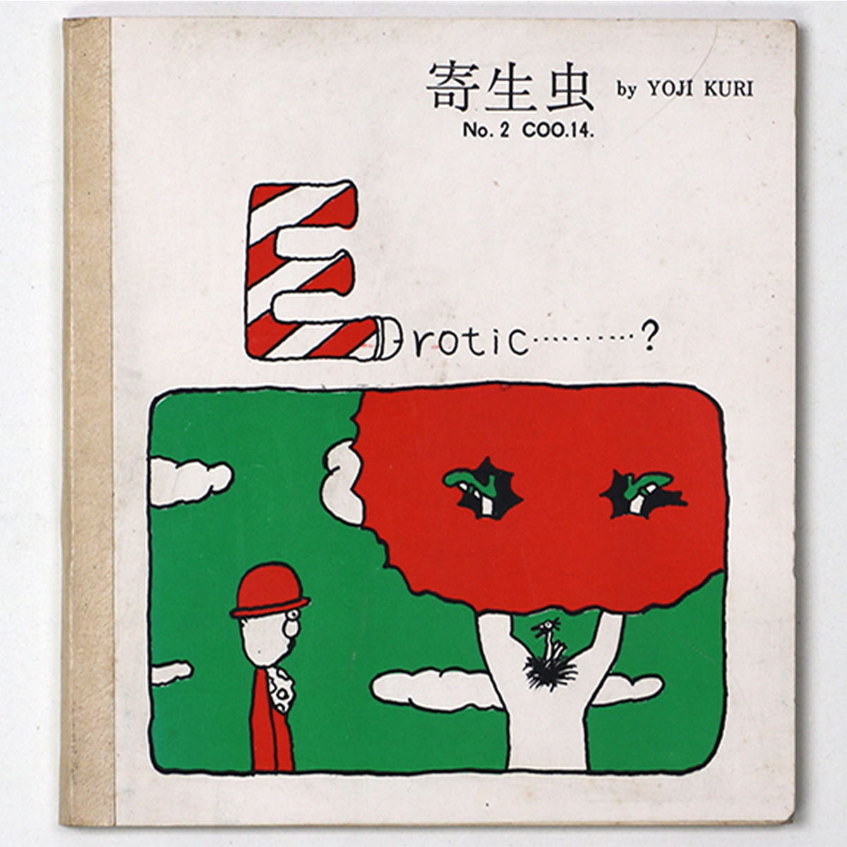 寄生虫 No.2 Erotic...?　久里洋二漫画集　COO.14　サイン入