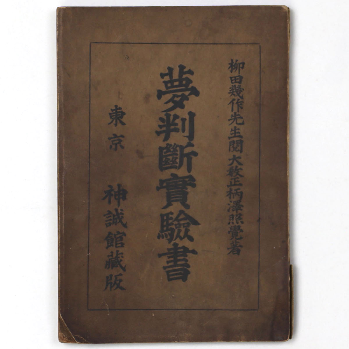 夢判断実験書