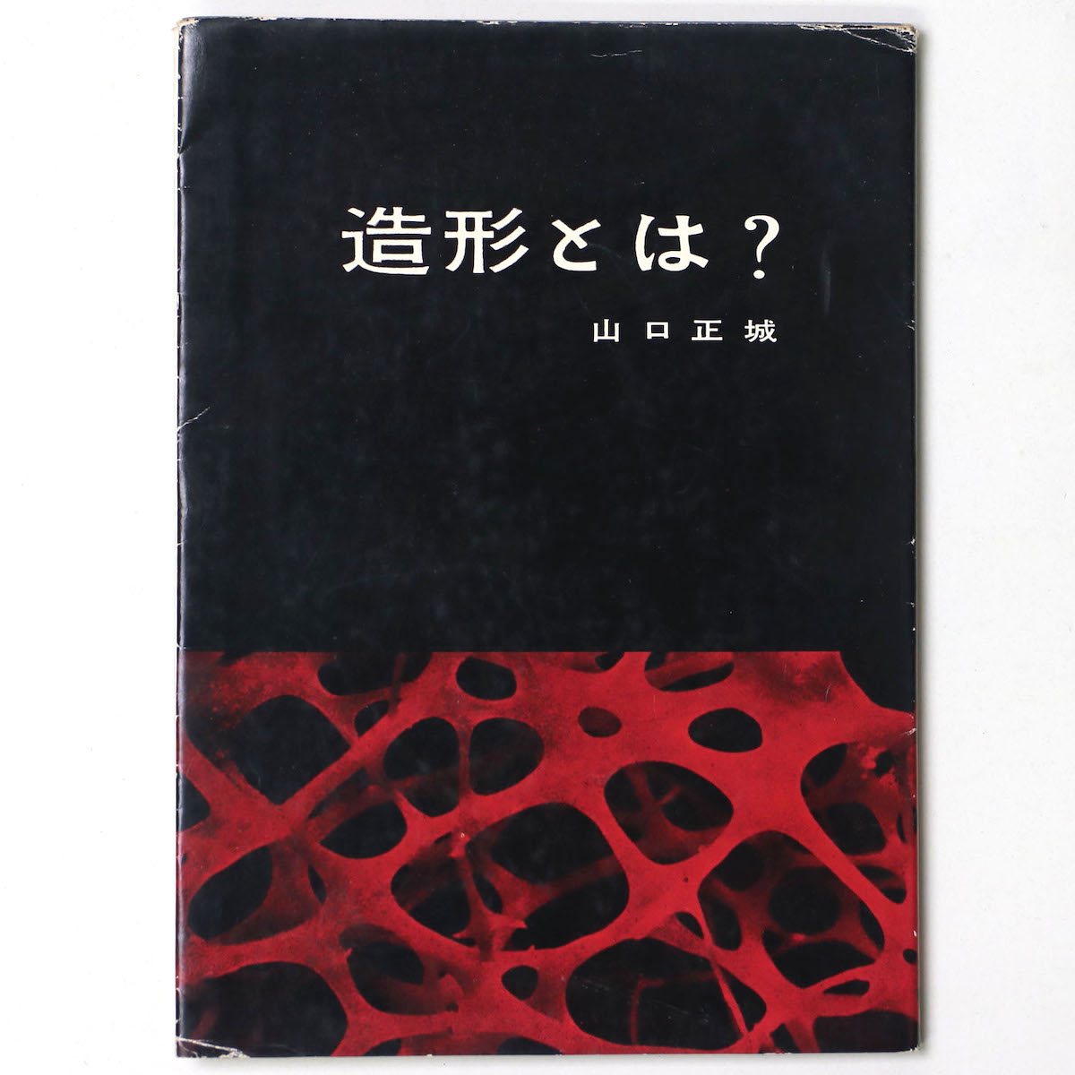 造形とは