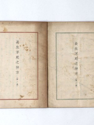 長生不死之神方 第一・二集 2冊一括