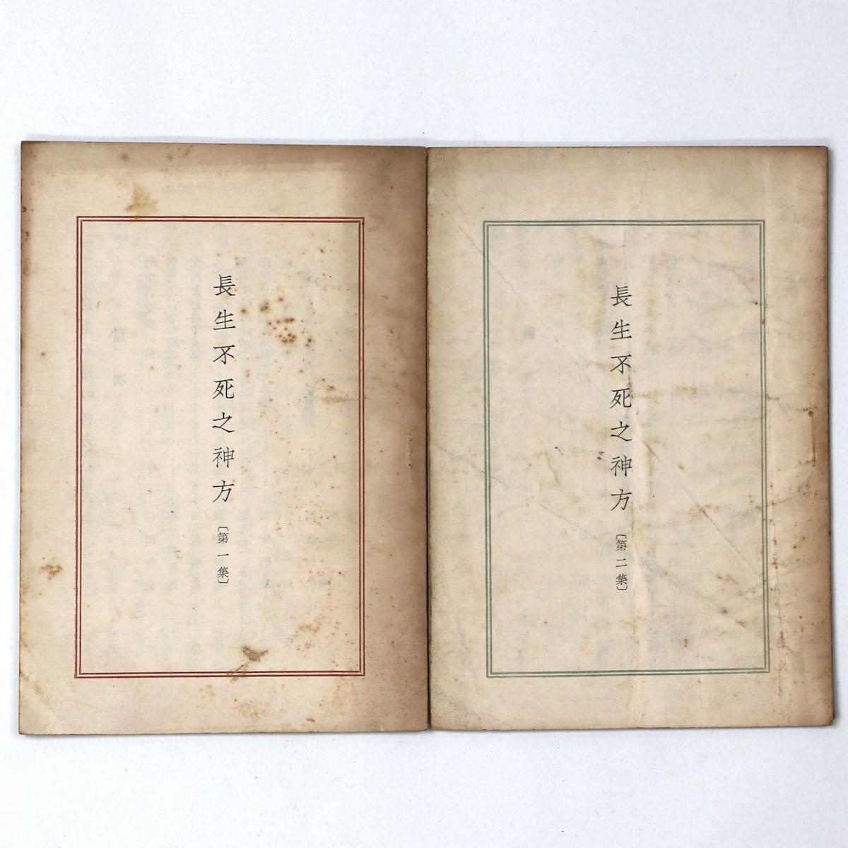 長生不死之神方 第一・二集 2冊一括