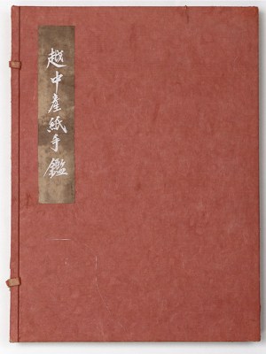 越中産紙手鑑