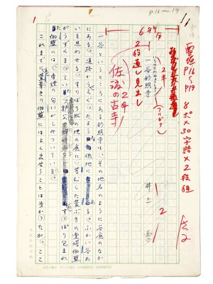 井上雪自筆原稿「佐渡の古寺　一谷妙照寺」