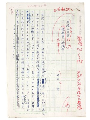 井上雪自筆原稿「佐渡の古寺　根本寺・妙満寺」