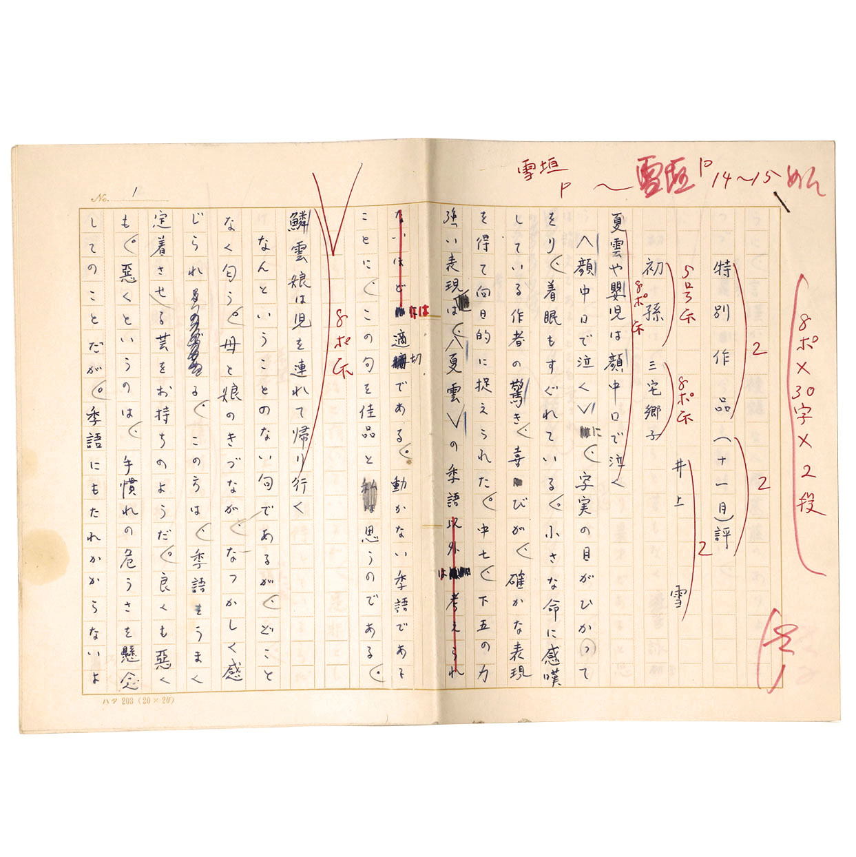 井上雪自筆原稿「雪垣十一月号　特別作品評」