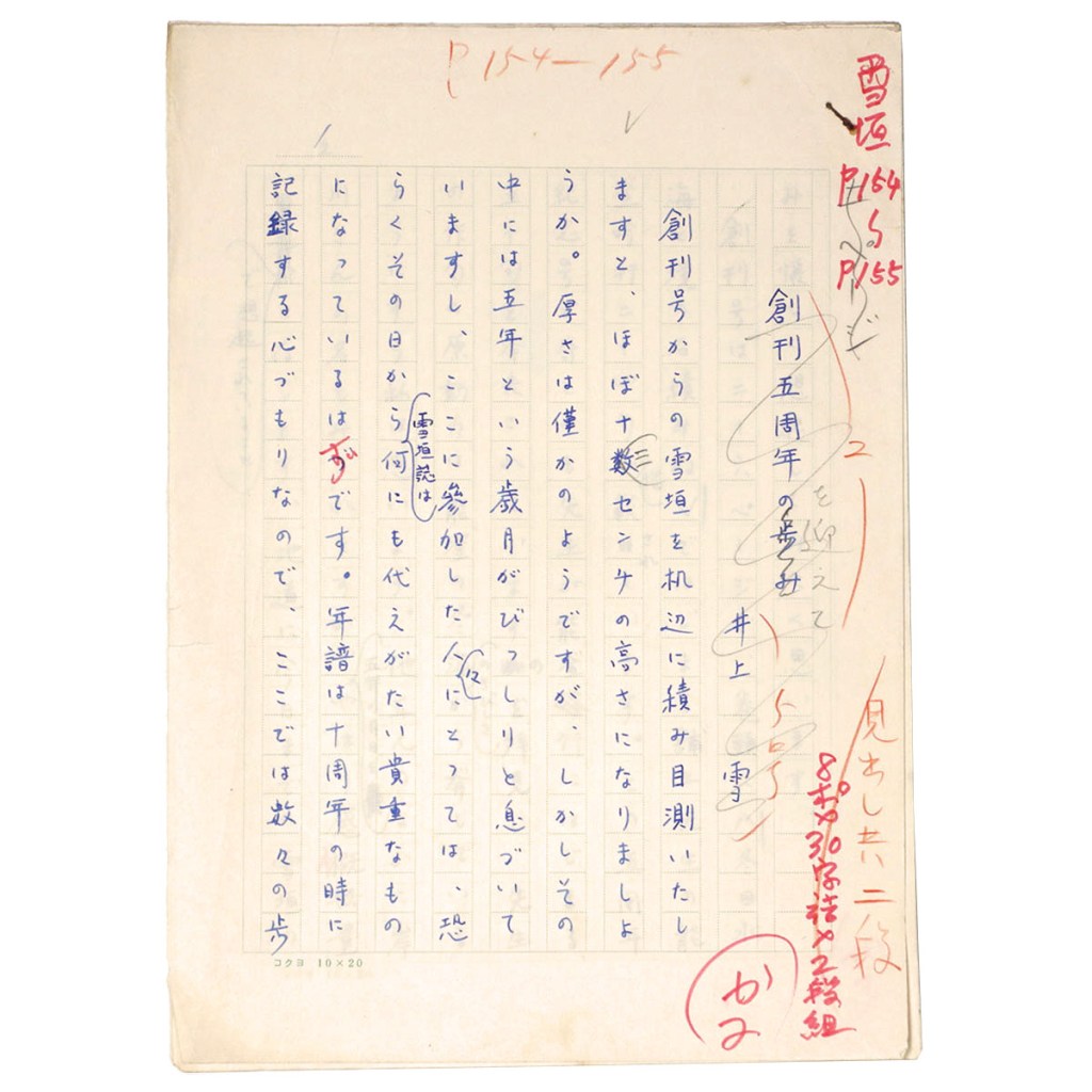 井上雪自筆原稿「雪垣・創刊五周年を迎えて」