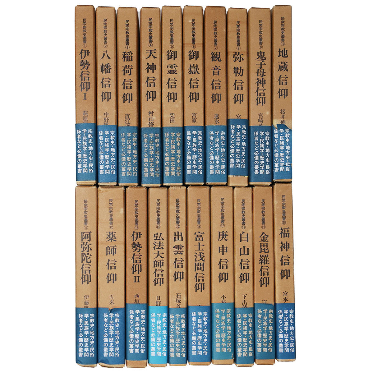 民衆宗教史叢書　1〜20巻一括