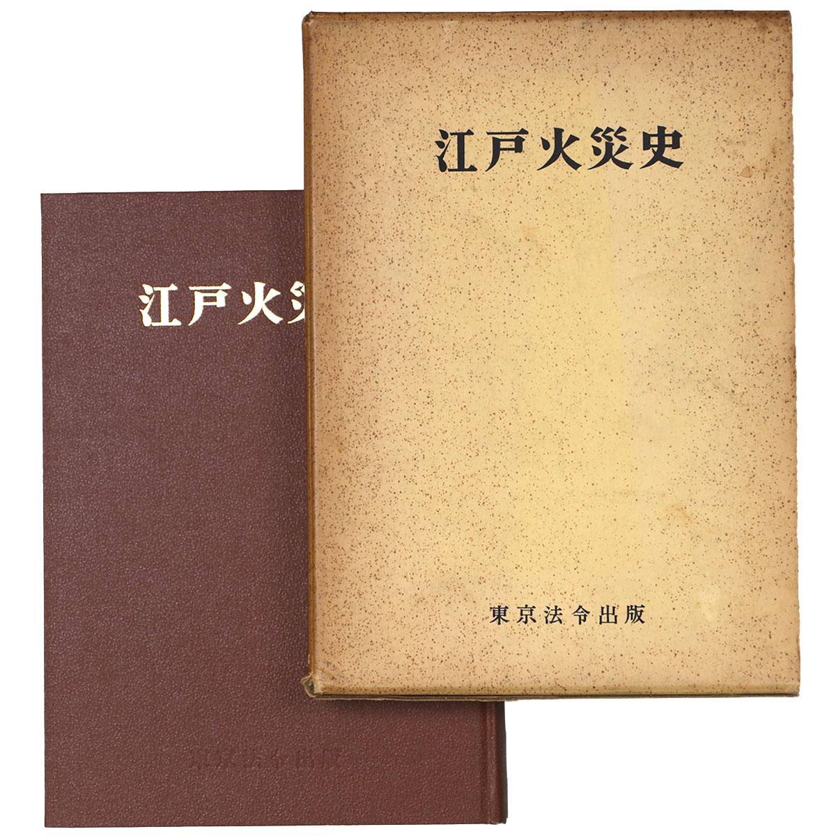 江戸火災史