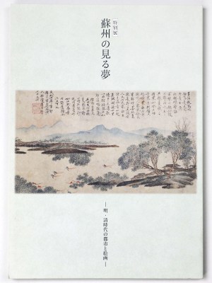蘇州の見る夢　明・清時代の都市と絵画