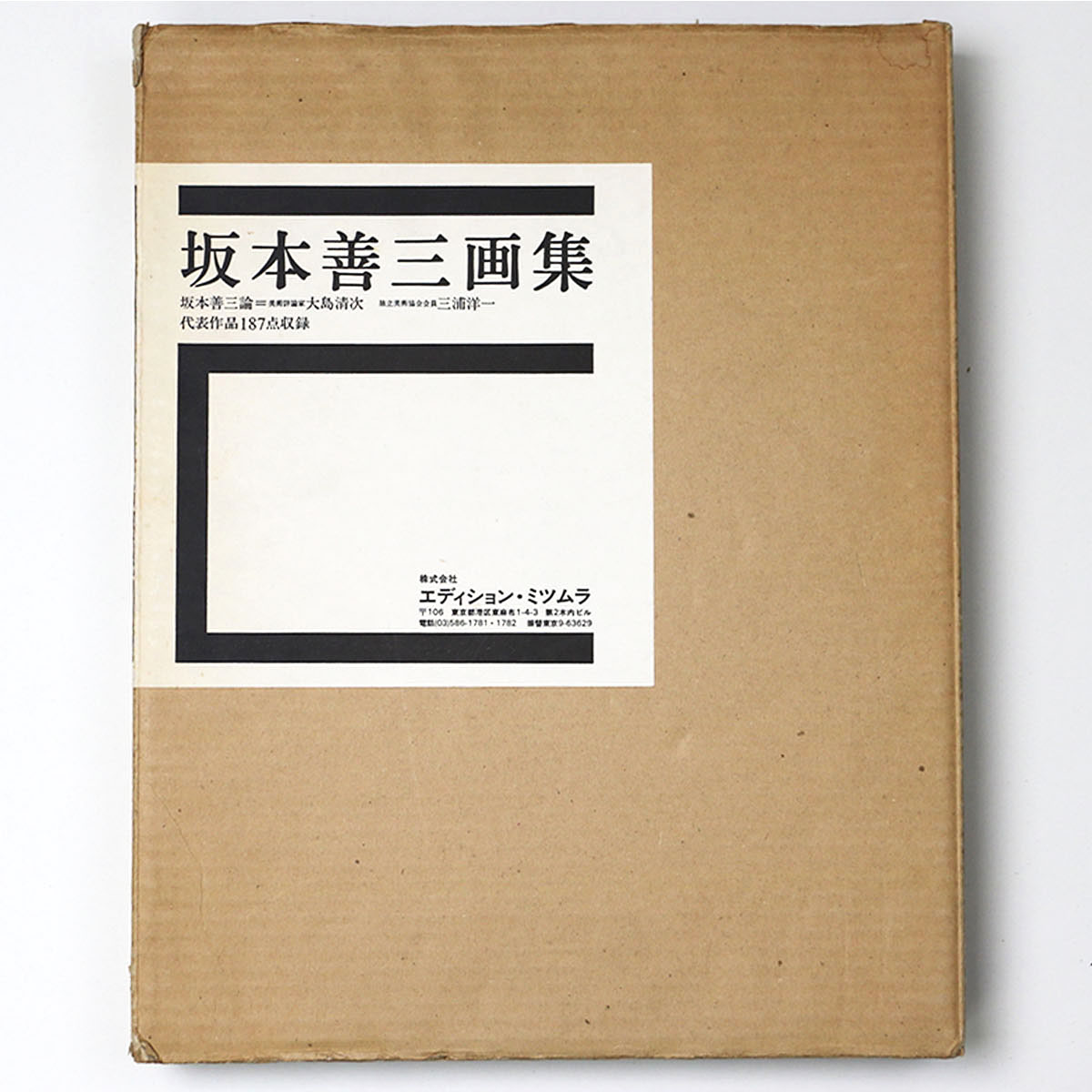 坂本善三画集