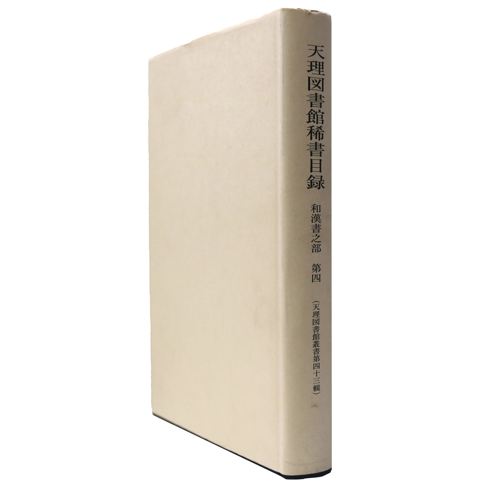 天理図書館稀書目録　第2